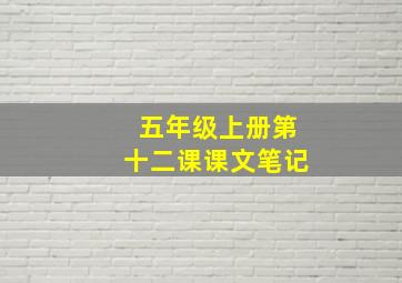 五年级上册第十二课课文笔记