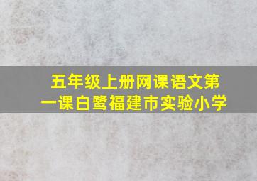 五年级上册网课语文第一课白鹭福建巿实验小学