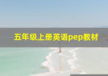 五年级上册英语pep教材