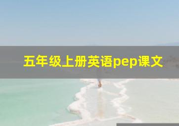 五年级上册英语pep课文