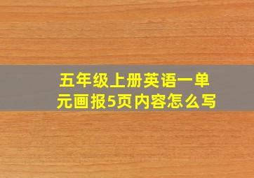 五年级上册英语一单元画报5页内容怎么写