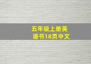 五年级上册英语书18页中文