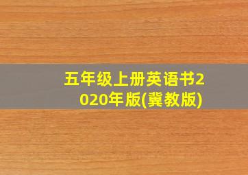 五年级上册英语书2020年版(冀教版)