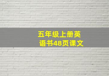 五年级上册英语书48页课文