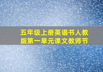 五年级上册英语书人教版第一单元课文教师节