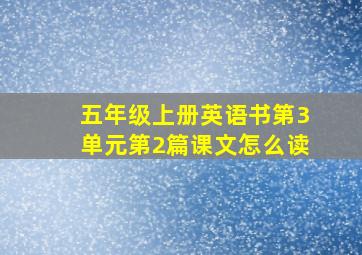 五年级上册英语书第3单元第2篇课文怎么读