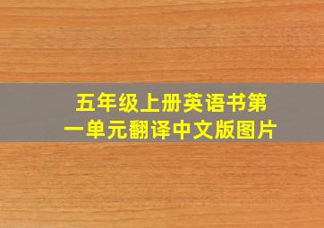 五年级上册英语书第一单元翻译中文版图片