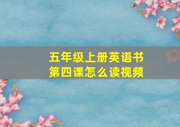 五年级上册英语书第四课怎么读视频