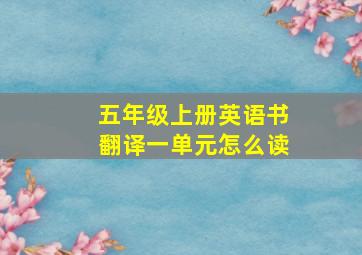 五年级上册英语书翻译一单元怎么读