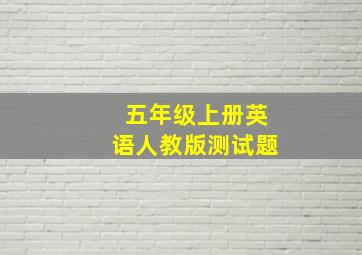 五年级上册英语人教版测试题