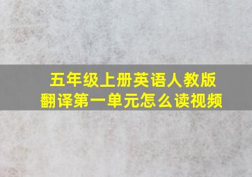 五年级上册英语人教版翻译第一单元怎么读视频