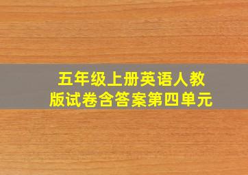 五年级上册英语人教版试卷含答案第四单元