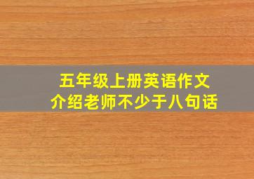 五年级上册英语作文介绍老师不少于八句话