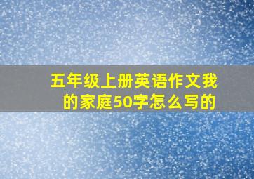 五年级上册英语作文我的家庭50字怎么写的