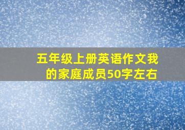 五年级上册英语作文我的家庭成员50字左右