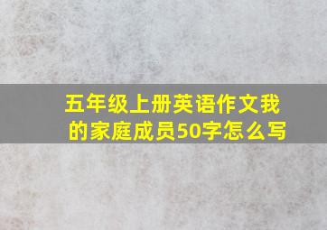 五年级上册英语作文我的家庭成员50字怎么写