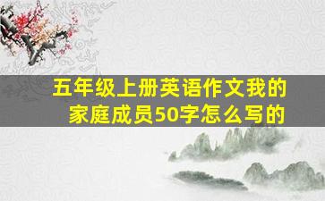 五年级上册英语作文我的家庭成员50字怎么写的