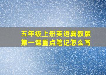 五年级上册英语冀教版第一课重点笔记怎么写