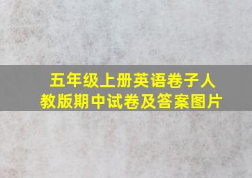 五年级上册英语卷子人教版期中试卷及答案图片