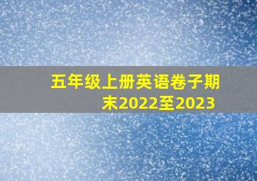 五年级上册英语卷子期末2022至2023