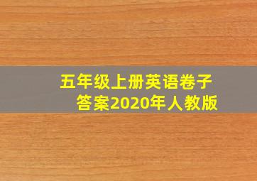 五年级上册英语卷子答案2020年人教版