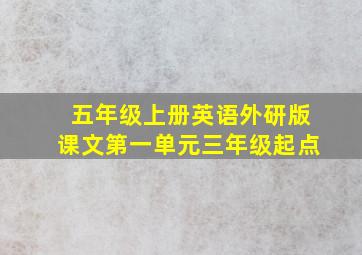 五年级上册英语外研版课文第一单元三年级起点