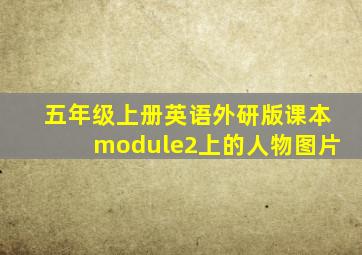 五年级上册英语外研版课本module2上的人物图片