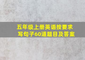 五年级上册英语按要求写句子60道题目及答案