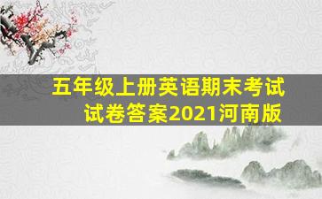 五年级上册英语期末考试试卷答案2021河南版