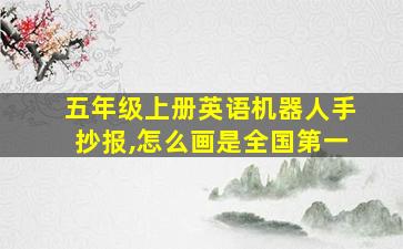 五年级上册英语机器人手抄报,怎么画是全国第一