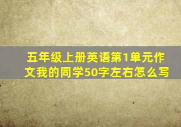 五年级上册英语第1单元作文我的同学50字左右怎么写