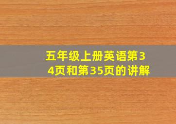 五年级上册英语第34页和第35页的讲解