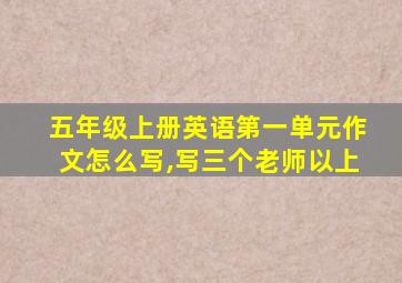 五年级上册英语第一单元作文怎么写,写三个老师以上