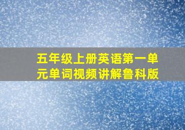 五年级上册英语第一单元单词视频讲解鲁科版