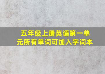 五年级上册英语第一单元所有单词可加入字词本