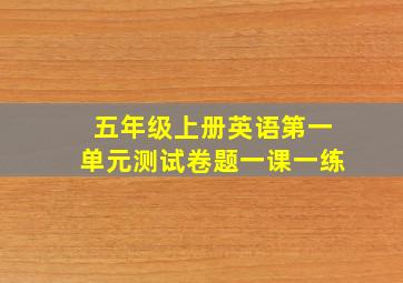 五年级上册英语第一单元测试卷题一课一练