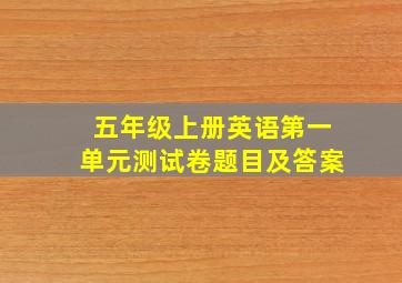 五年级上册英语第一单元测试卷题目及答案