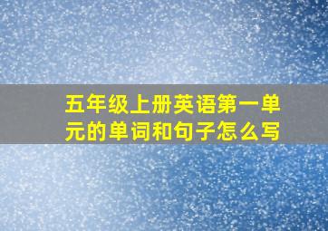 五年级上册英语第一单元的单词和句子怎么写