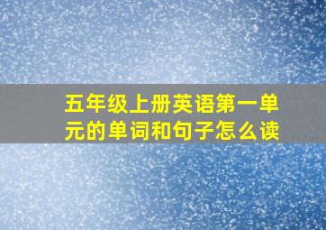 五年级上册英语第一单元的单词和句子怎么读