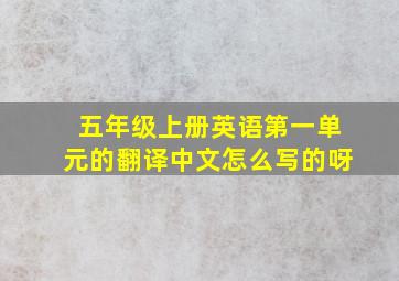 五年级上册英语第一单元的翻译中文怎么写的呀