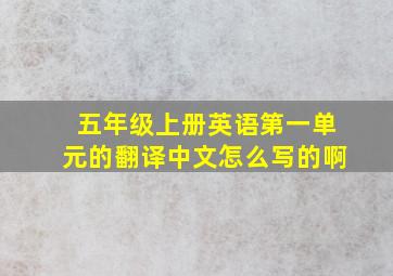 五年级上册英语第一单元的翻译中文怎么写的啊