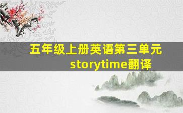 五年级上册英语第三单元storytime翻译