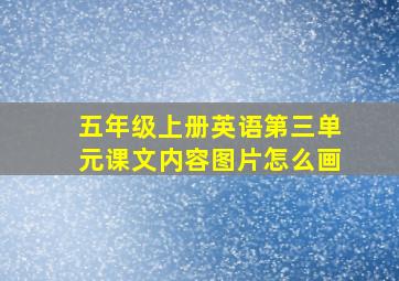 五年级上册英语第三单元课文内容图片怎么画