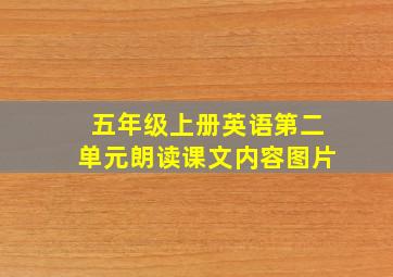 五年级上册英语第二单元朗读课文内容图片