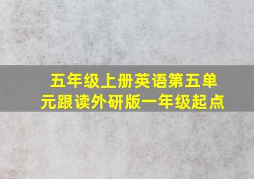 五年级上册英语第五单元跟读外研版一年级起点