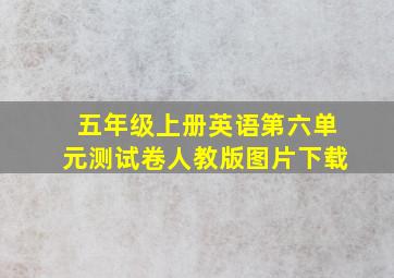 五年级上册英语第六单元测试卷人教版图片下载