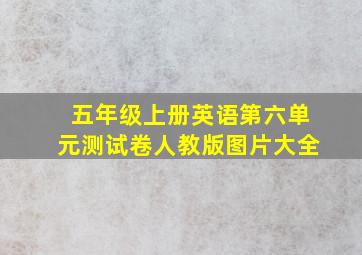 五年级上册英语第六单元测试卷人教版图片大全