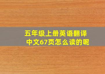 五年级上册英语翻译中文67页怎么读的呢