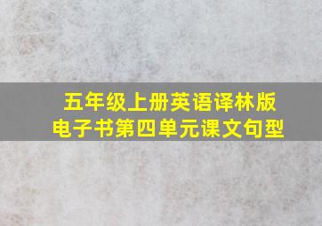 五年级上册英语译林版电子书第四单元课文句型