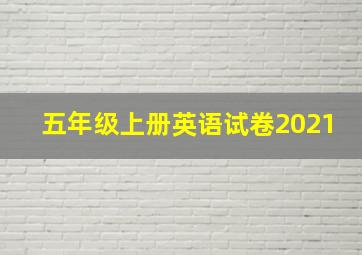 五年级上册英语试卷2021